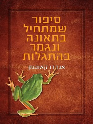 cover image of סיפור שמתחיל בתאונה ונגמר בהתגלות ‏ (The Waterproof Bible)